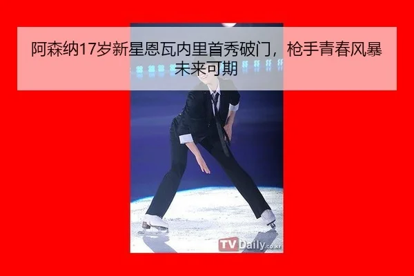阿森纳17岁新星恩瓦内里首秀破门，枪手青春风暴未来可期
