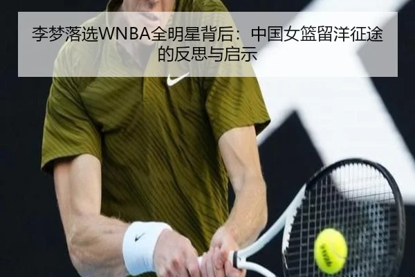 李梦落选WNBA全明星背后：中国女篮留洋征途的反思与启示