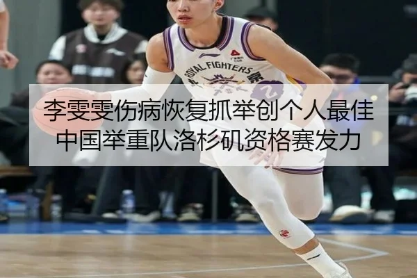 李雯雯伤病恢复抓举创个人最佳 中国举重队洛杉矶资格赛发力
