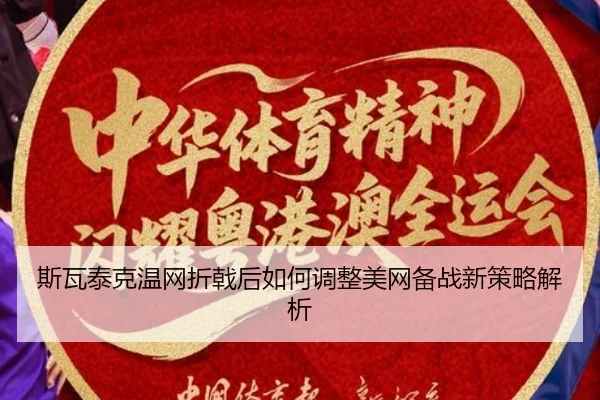 si-wa-tai-ke-wen-wang-zhe-ji-hou-ru-he-tiao-zheng-mei-wang-bei-zhan-xin-ce-lve-jie-xi-3-604.jpg