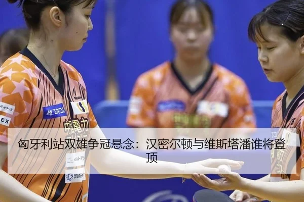 xiong-ya-li-zhan-shuang-xiong-zheng-guan-xuan-nian-han-mi-er-dun-yu-wei-si-ta-pan-shui-jiang-deng-ding-2-901.jpg