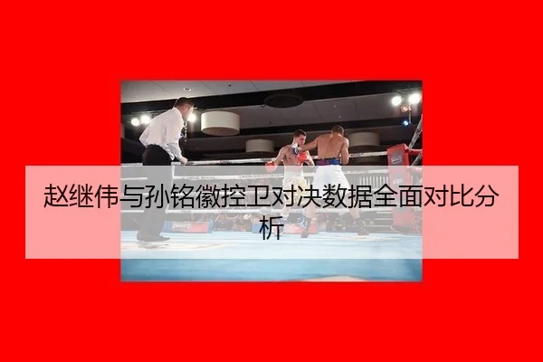 zhao-ji-wei-yu-sun-ming-hui-kong-wei-dui-jue-shu-ju-quan-mian-dui-bi-fen-xi-3-803.jpg