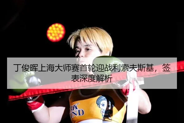 ding-jun-hui-shang-hai-da-shi-sai-shou-lun-ying-zhan-li-suo-fu-si-ji-qian-biao-shen-du-jie-xi-2-433.jpg