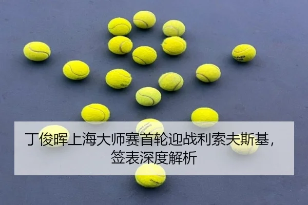 丁俊晖上海大师赛首轮迎战利索夫斯基，签表深度解析