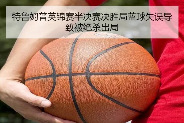 特鲁姆普英锦赛半决赛决胜局蓝球失误导致被绝杀出局