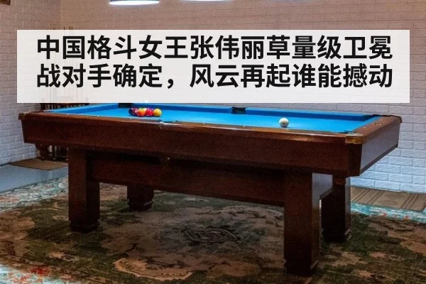 中国格斗女王张伟丽草量级卫冕战对手确定，风云再起谁能撼动