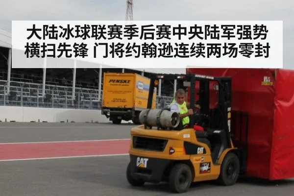 大陆冰球联赛季后赛中央陆军强势横扫先锋 门将约翰逊连续两场零封