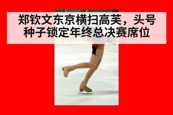 郑钦文东京横扫高芙，头号种子锁定年终总决赛席位