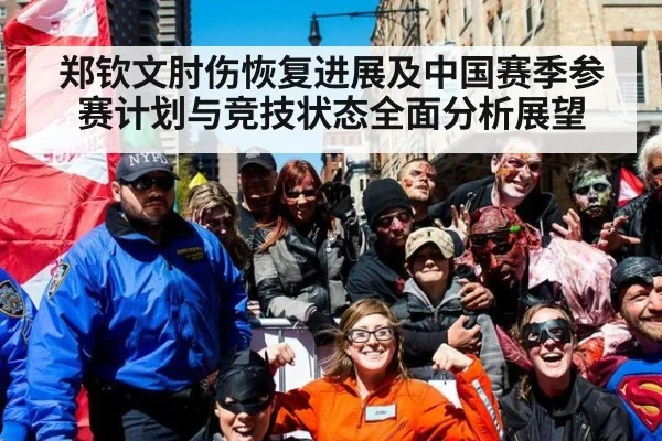 郑钦文肘伤恢复进展及中国赛季参赛计划与竞技状态全面分析展望