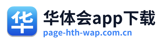 华体会app下载